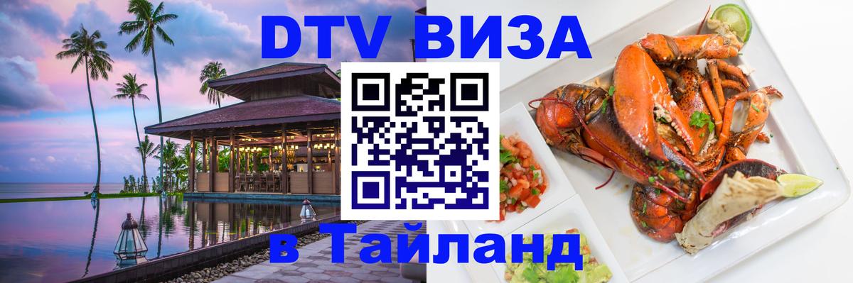 DTV Виза в Тайланд для россиян Самет 