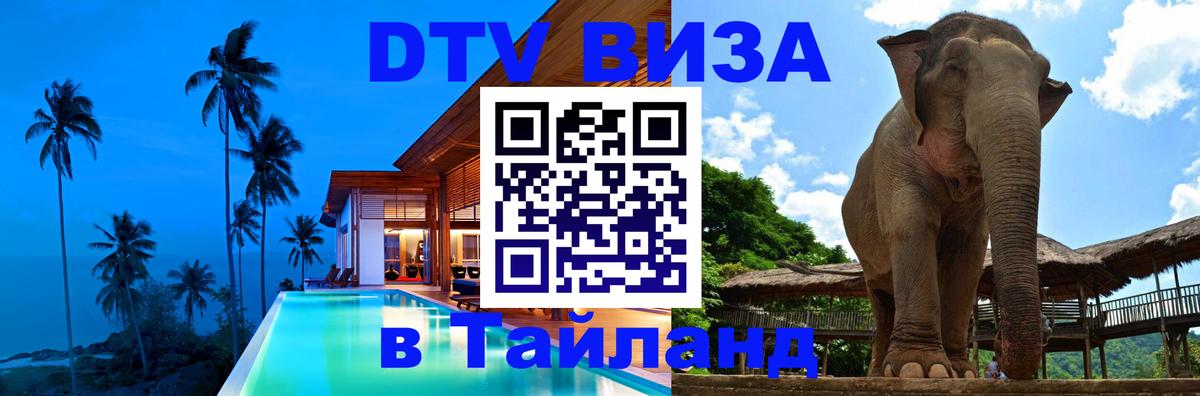 DTV виза Тайланд Самет 