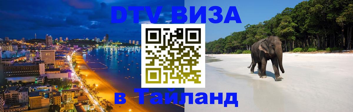 Стоимость и условия DTV визы — оформление в Таиланд под ключ - Самет 